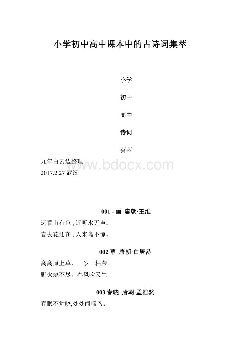 小学初中高中课本中的古诗词集萃.docx_第1页