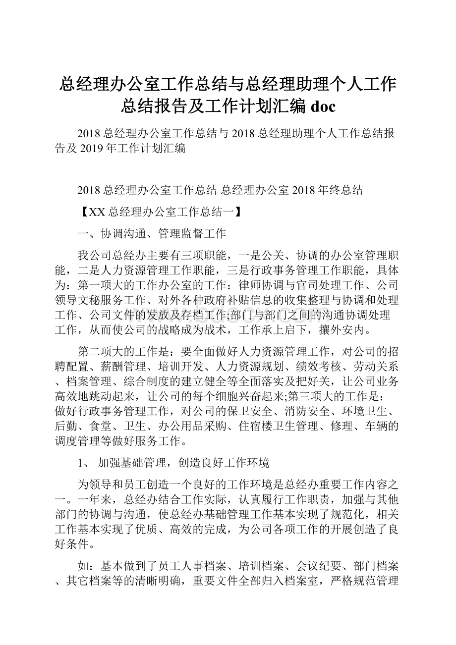 总经理办公室工作总结与总经理助理个人工作总结报告及工作计划汇编doc.docx