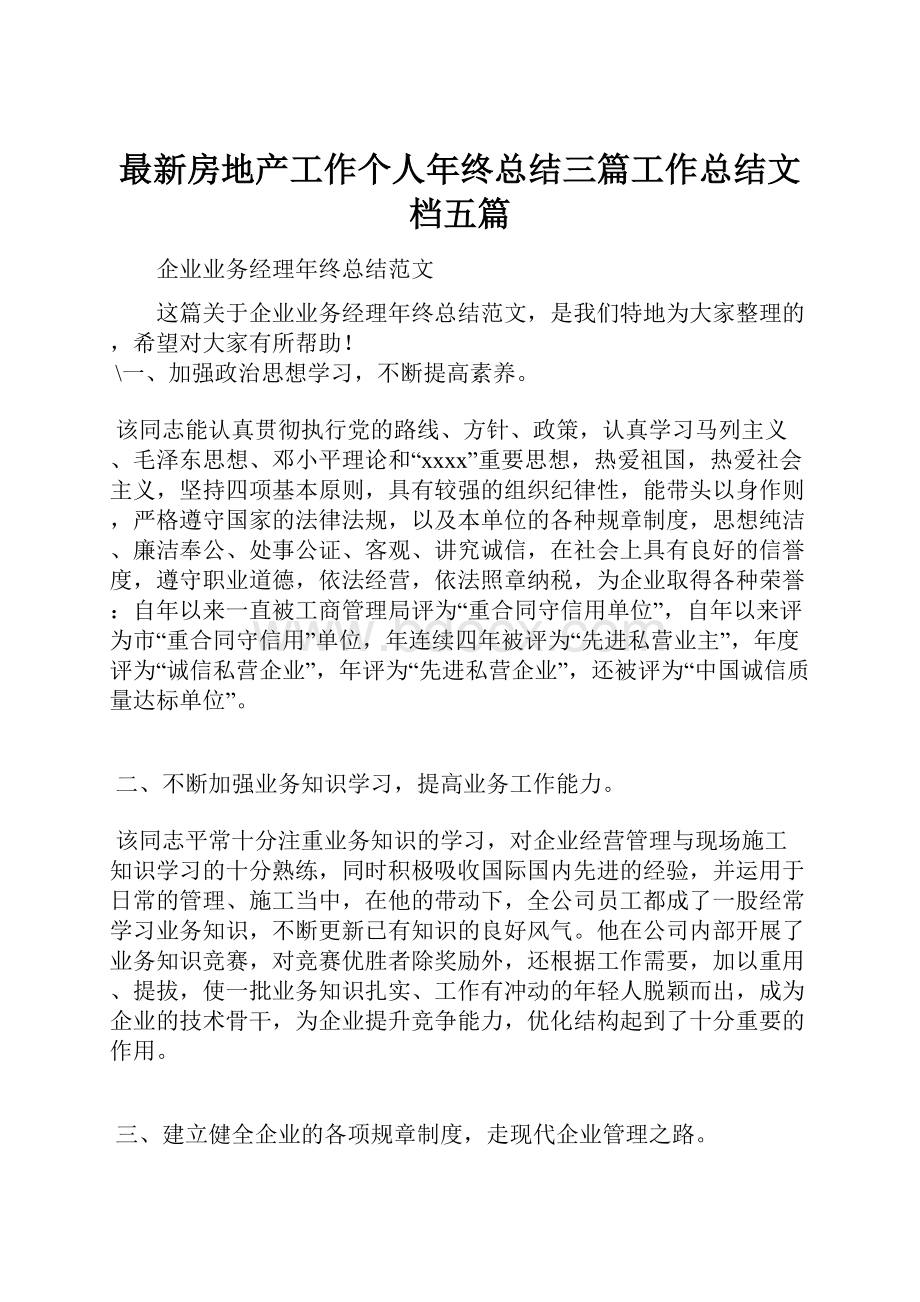 最新房地产工作个人年终总结三篇工作总结文档五篇.docx_第1页