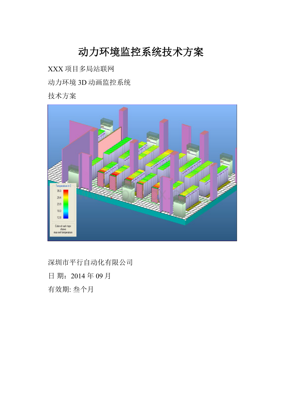 动力环境监控系统技术方案.docx_第1页