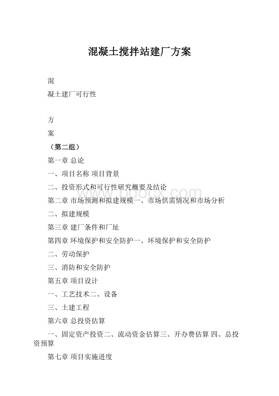 混凝土搅拌站建厂方案.docx_第1页