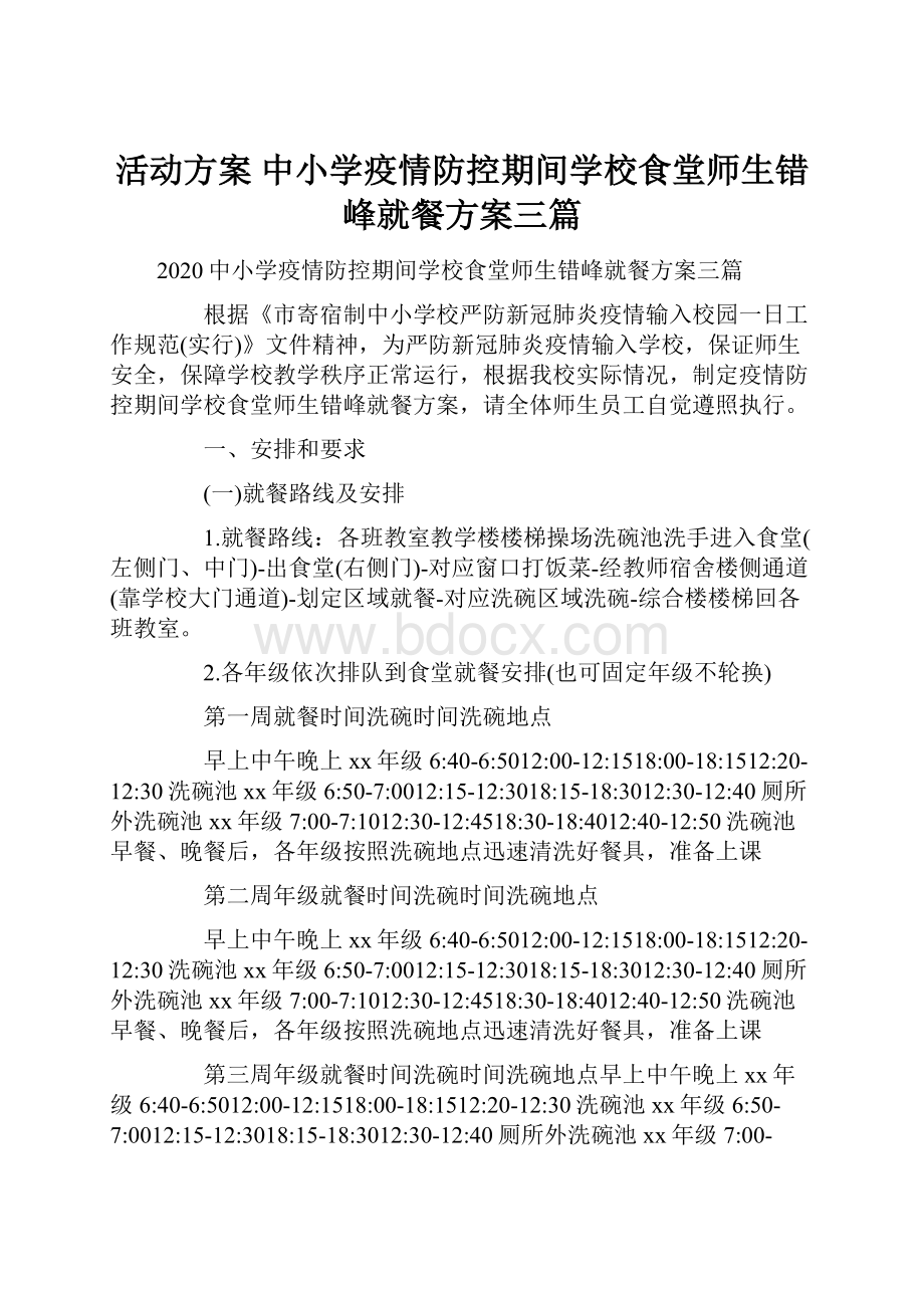 活动方案 中小学疫情防控期间学校食堂师生错峰就餐方案三篇.docx_第1页