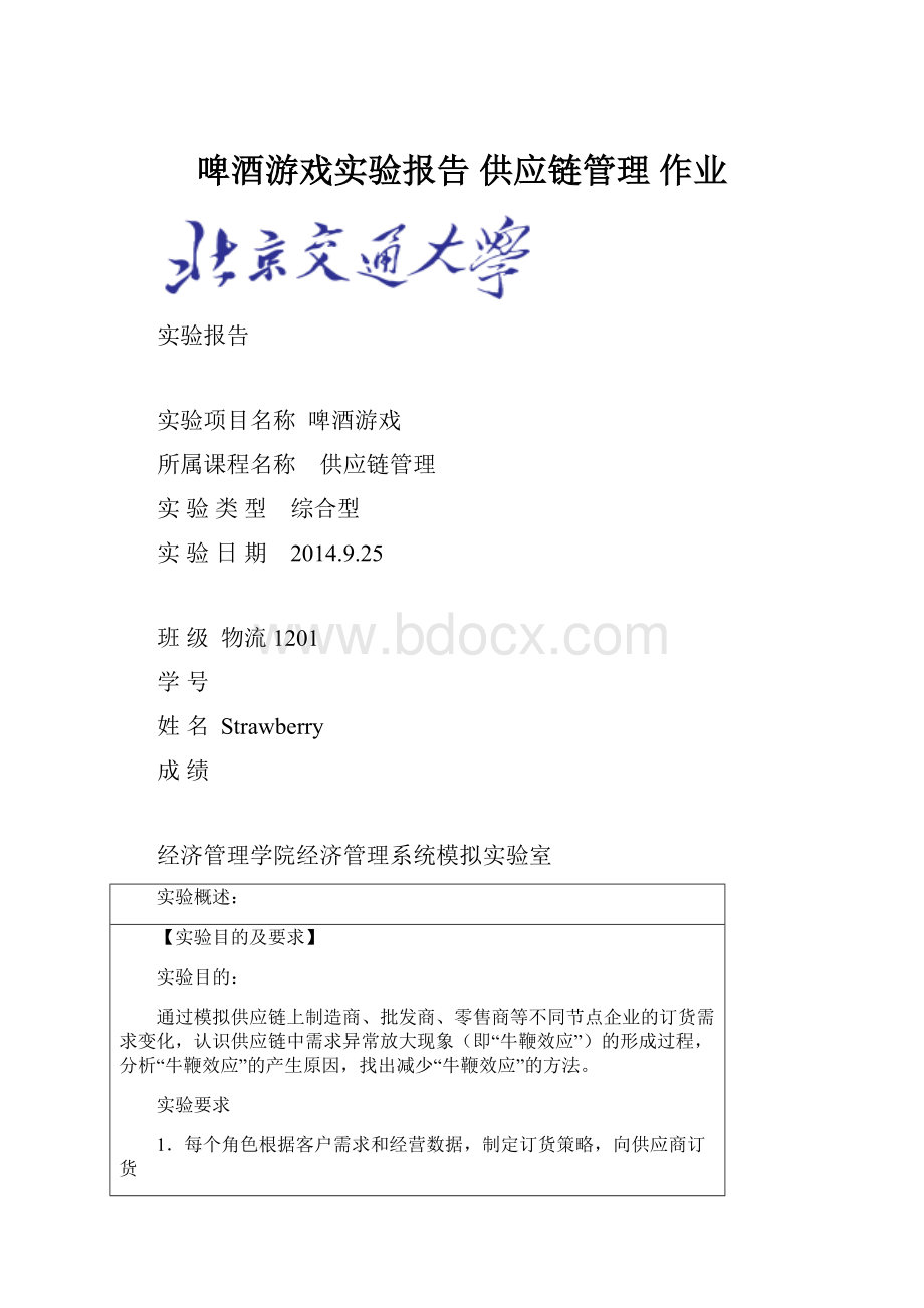 啤酒游戏实验报告供应链管理 作业.docx_第1页