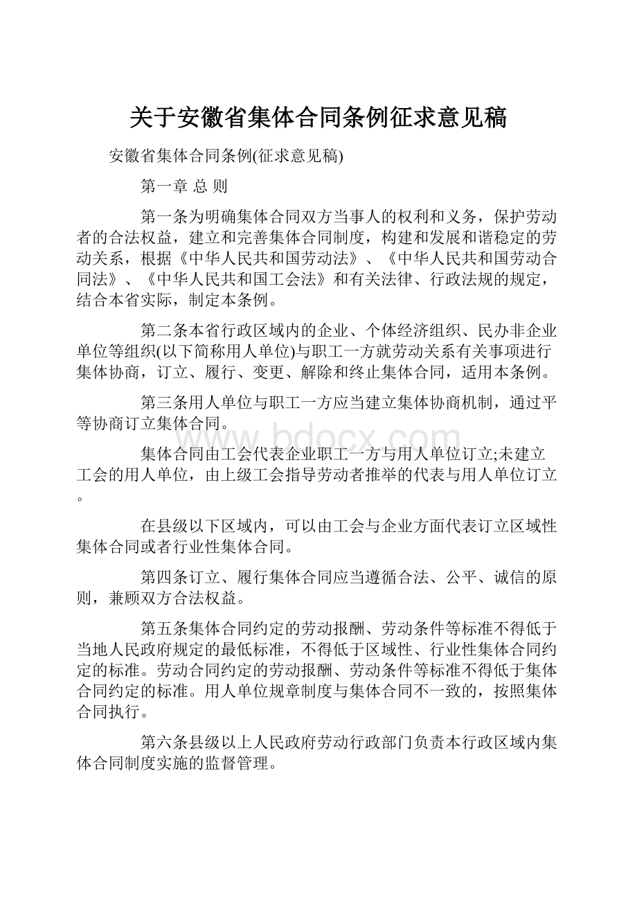 关于安徽省集体合同条例征求意见稿.docx