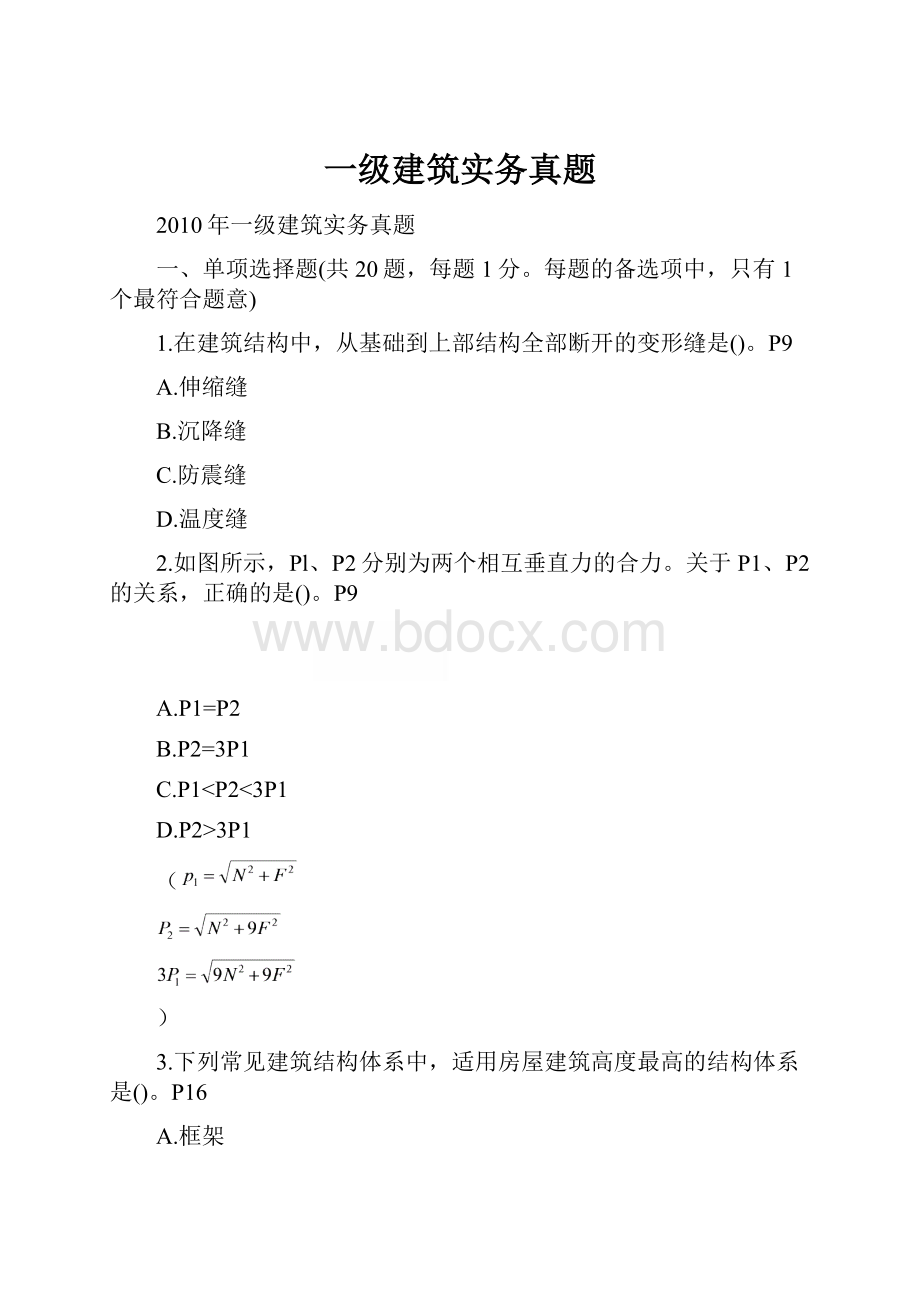 一级建筑实务真题.docx