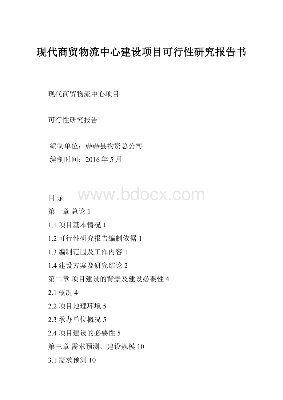 现代商贸物流中心建设项目可行性研究报告书.docx_第1页