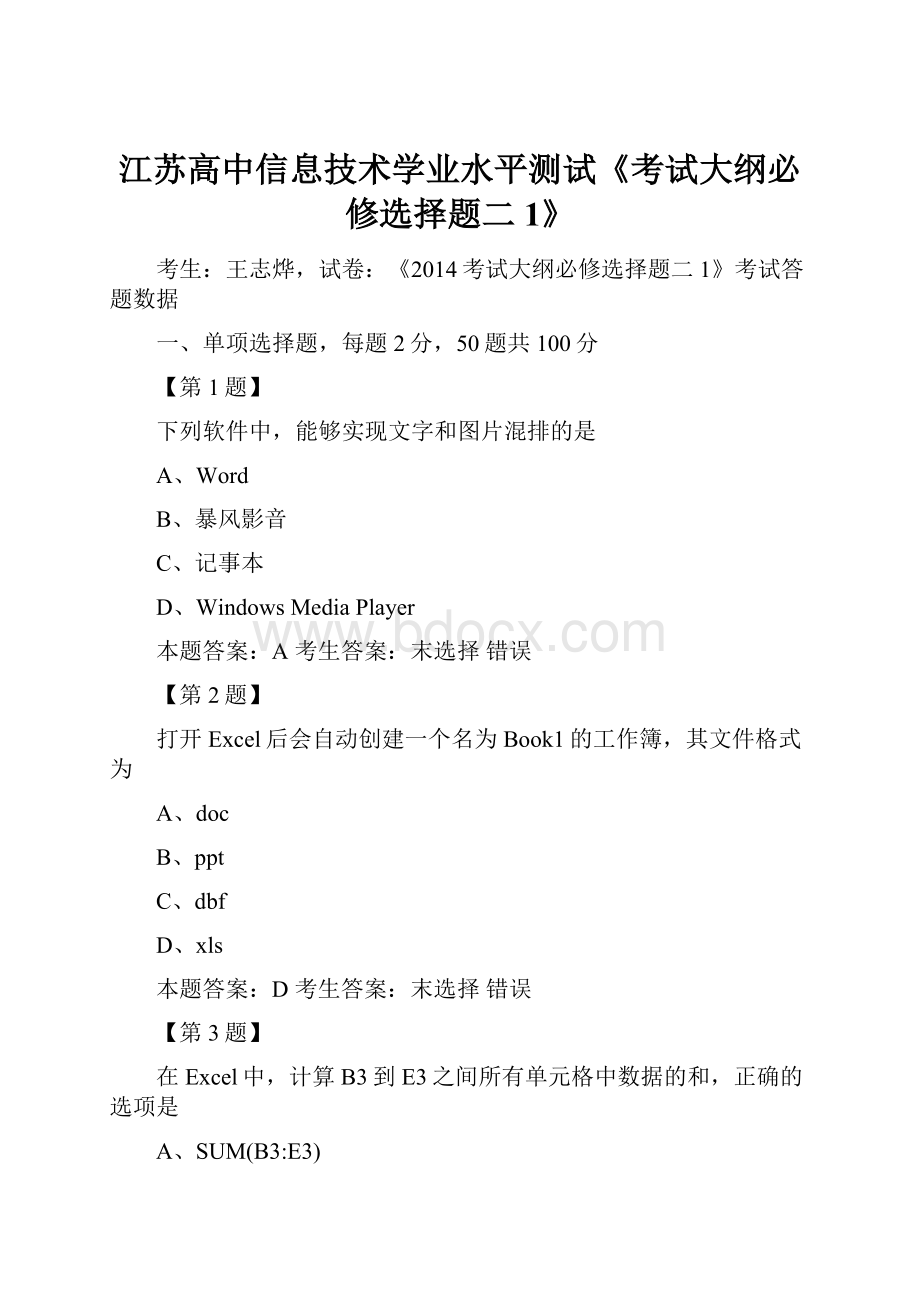 江苏高中信息技术学业水平测试《考试大纲必修选择题二1》.docx