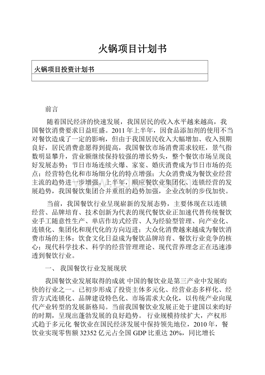 火锅项目计划书.docx_第1页