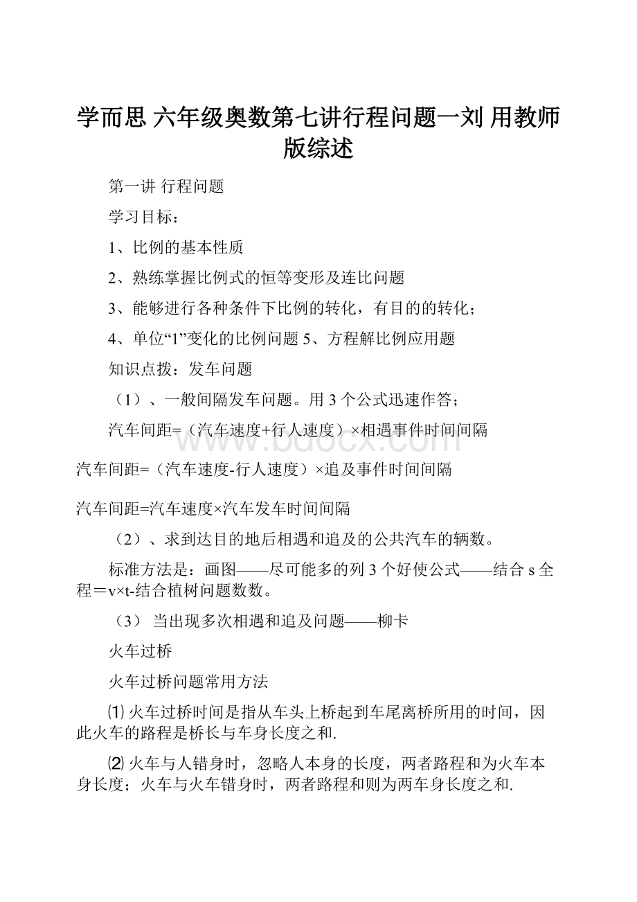 学而思 六年级奥数第七讲行程问题一刘用教师版综述.docx