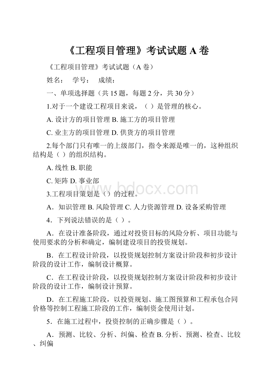 《工程项目管理》考试试题A卷.docx