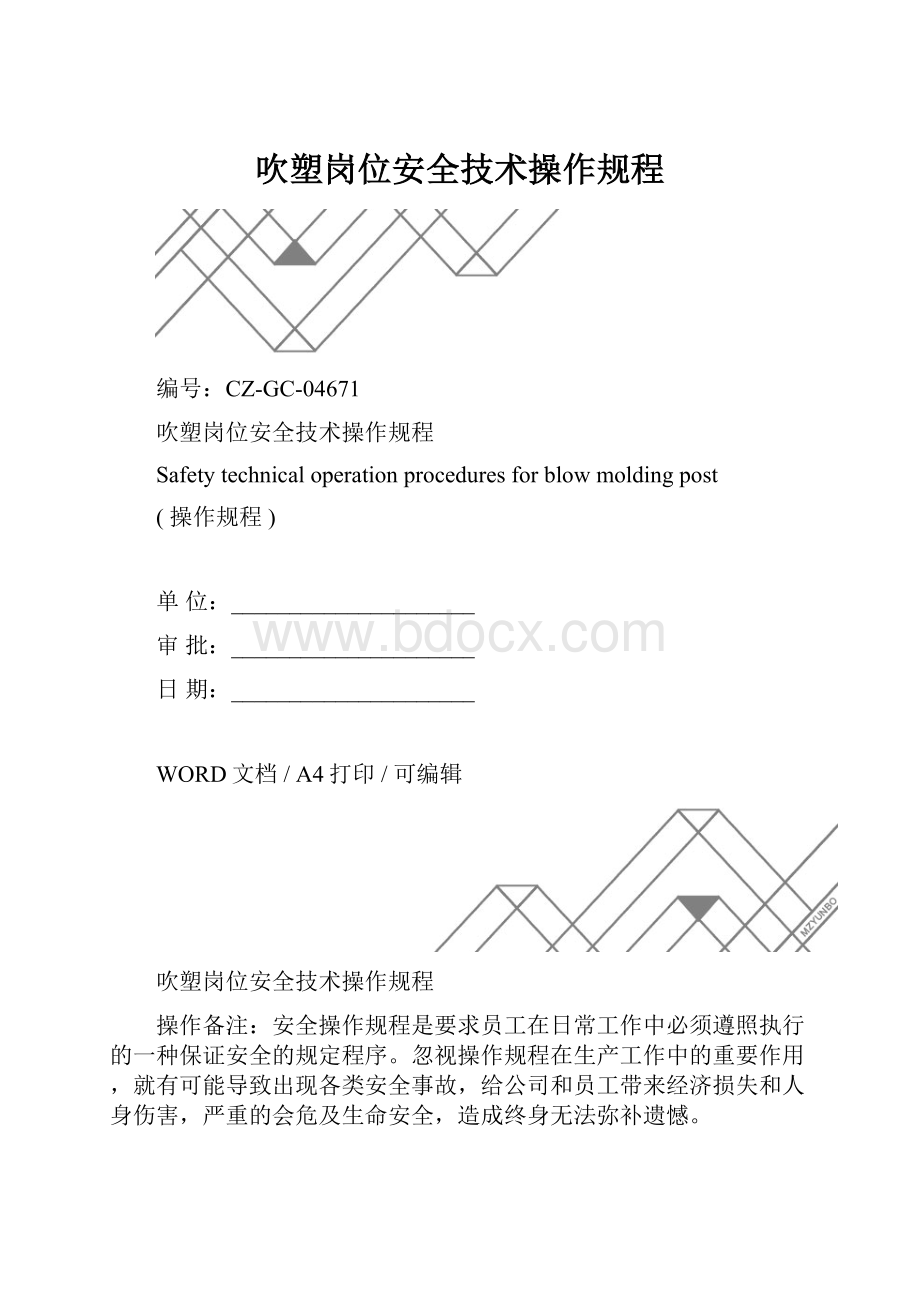 吹塑岗位安全技术操作规程.docx