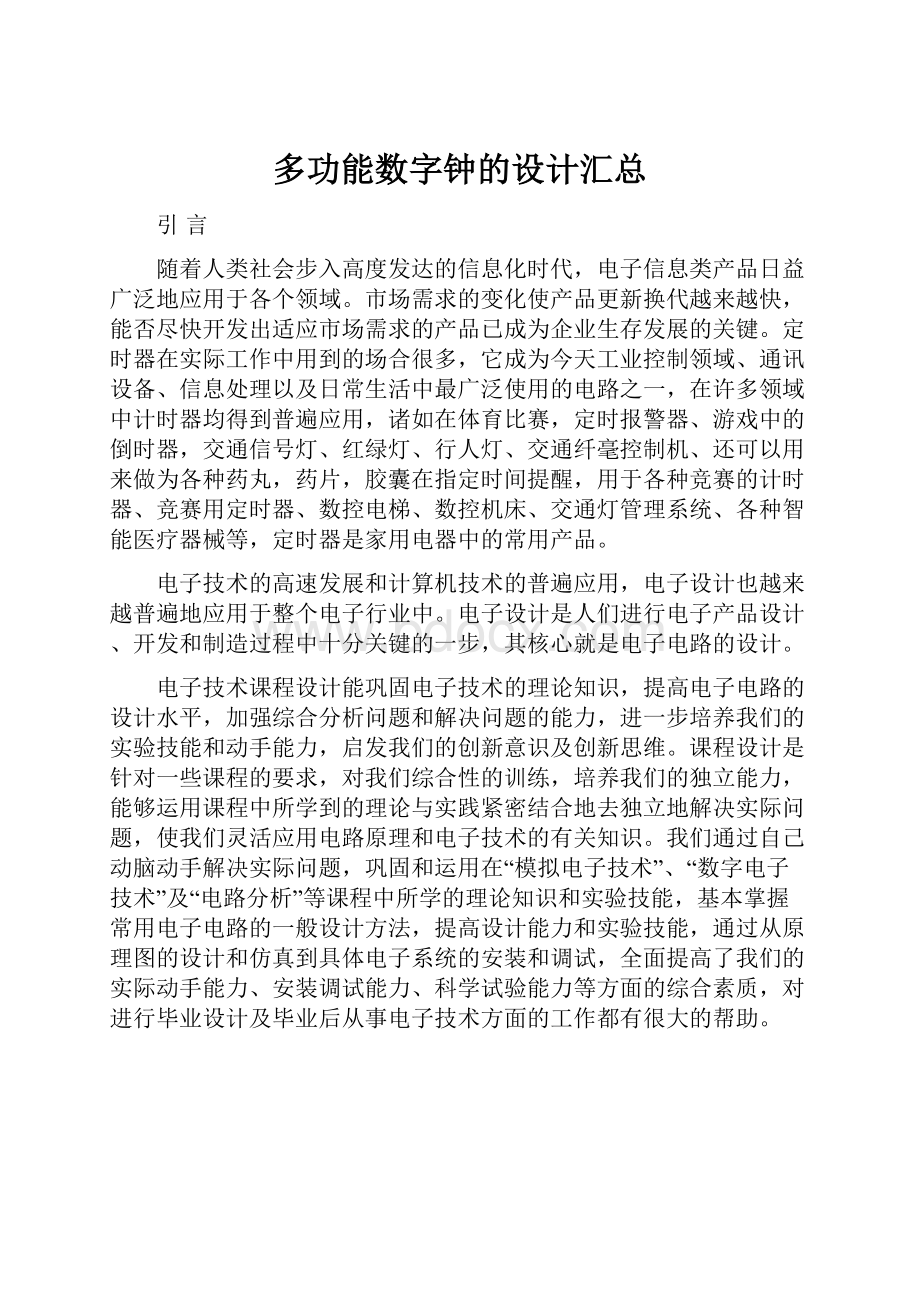 多功能数字钟的设计汇总.docx