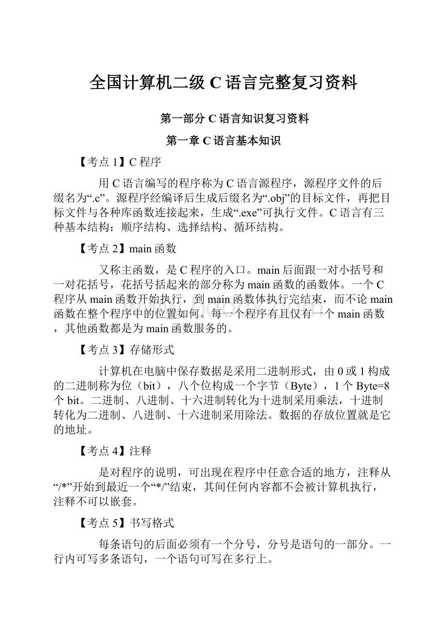 全国计算机二级C语言完整复习资料.docx