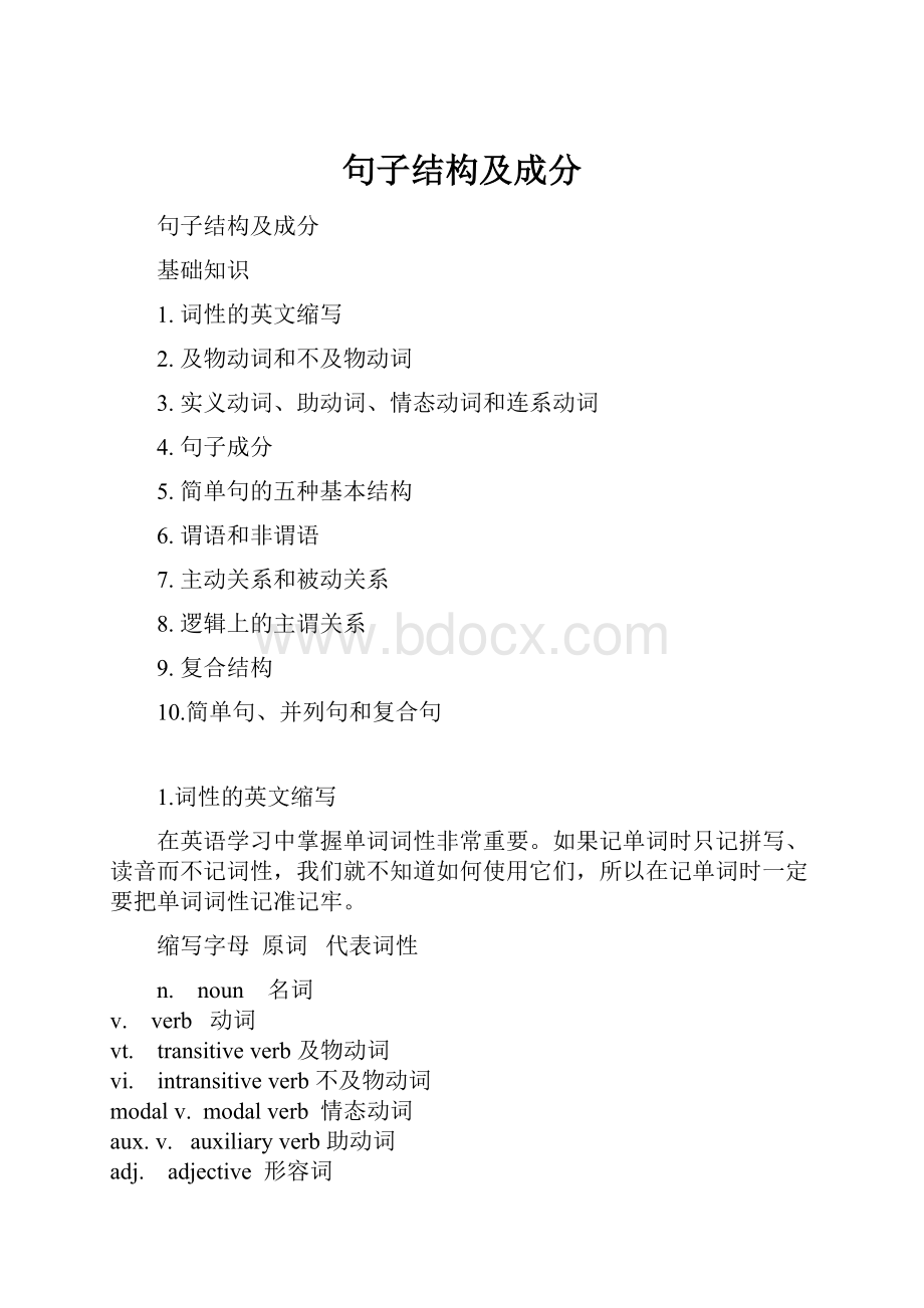 句子结构及成分.docx