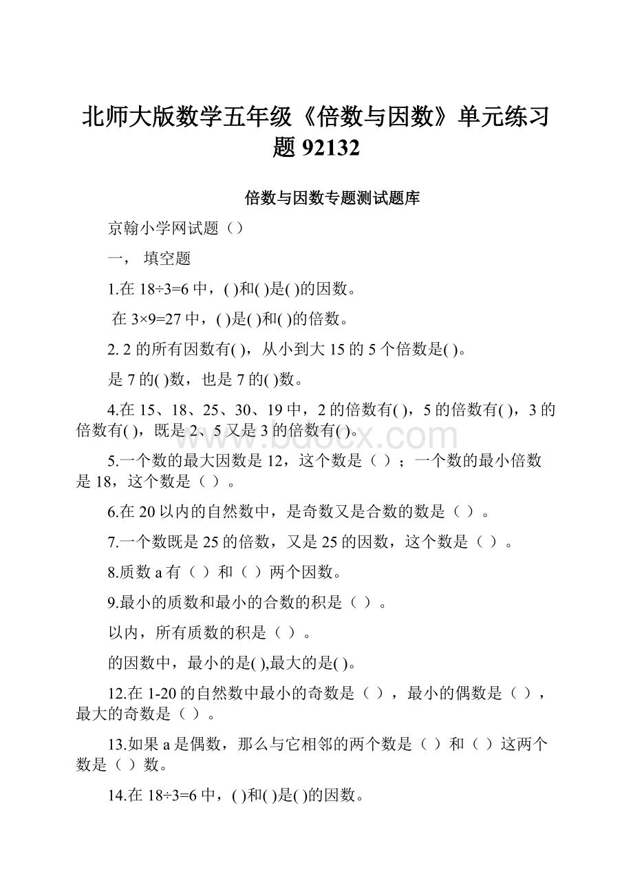 北师大版数学五年级《倍数与因数》单元练习题92132.docx