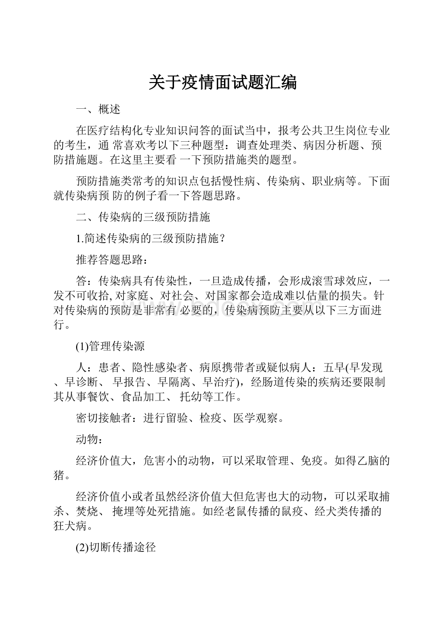 关于疫情面试题汇编.docx_第1页