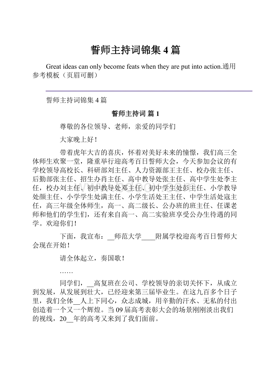 誓师主持词锦集4篇.docx