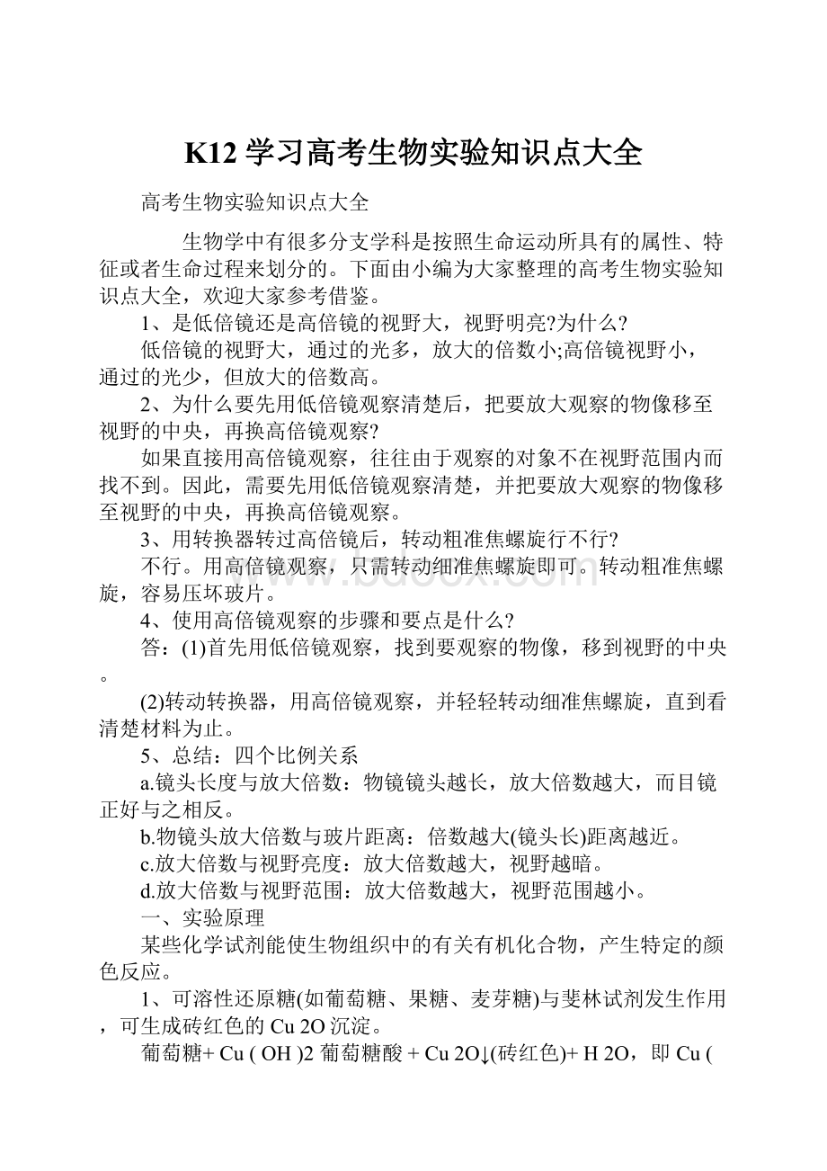 K12学习高考生物实验知识点大全.docx