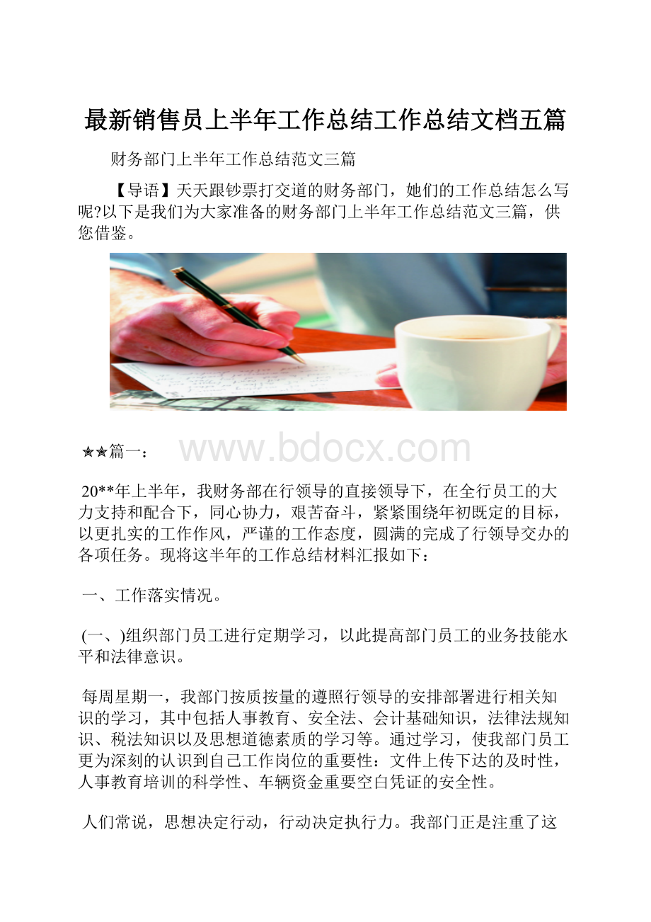 最新销售员上半年工作总结工作总结文档五篇.docx