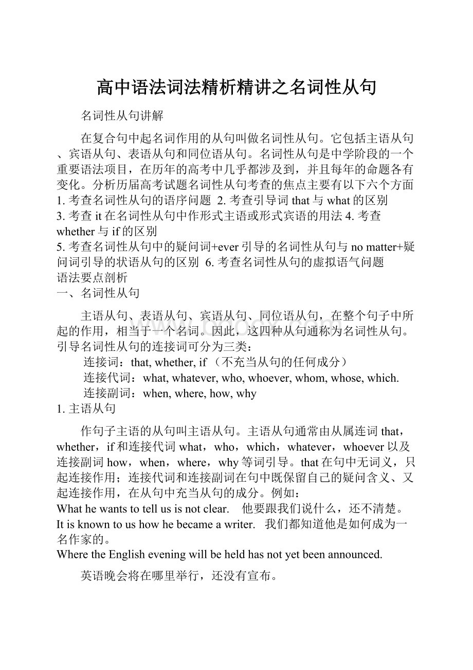 高中语法词法精析精讲之名词性从句.docx