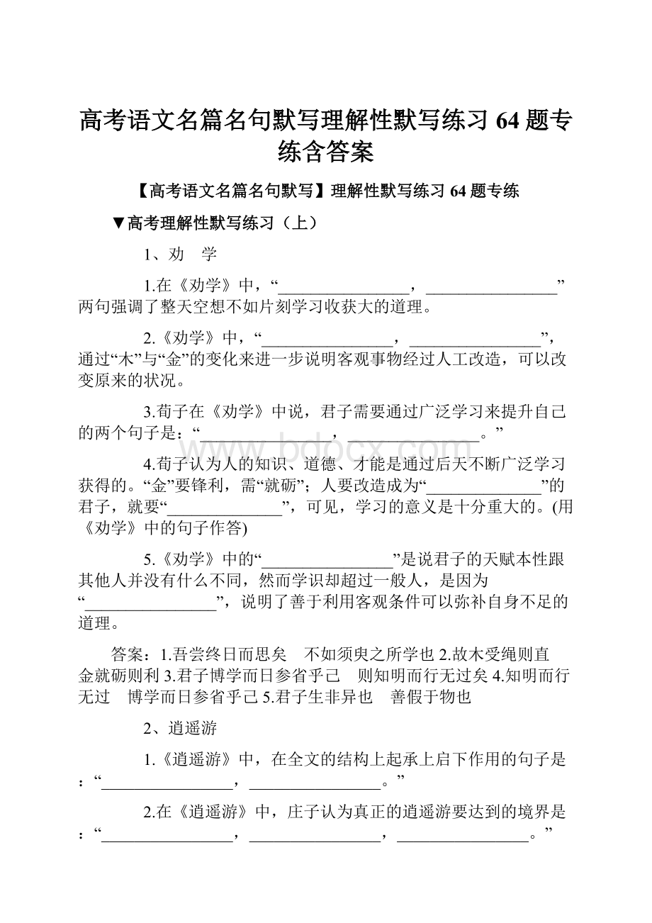 高考语文名篇名句默写理解性默写练习64题专练含答案.docx_第1页