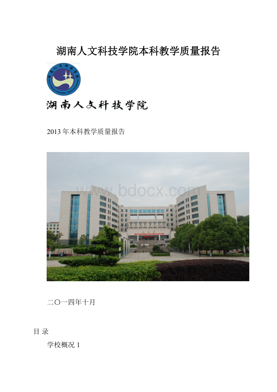 湖南人文科技学院本科教学质量报告.docx