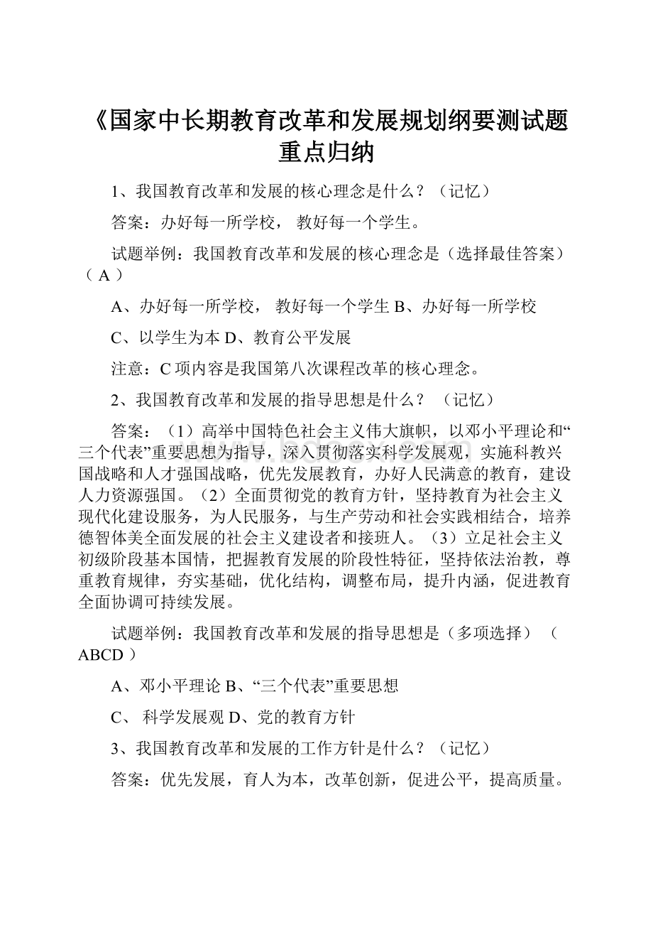 《国家中长期教育改革和发展规划纲要测试题重点归纳.docx_第1页