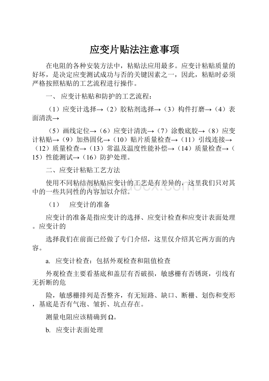 应变片贴法注意事项.docx_第1页