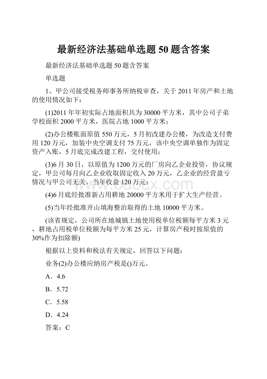 最新经济法基础单选题50题含答案.docx