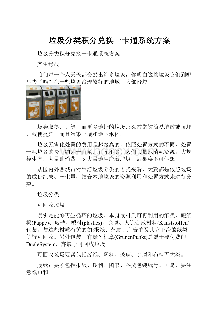 垃圾分类积分兑换一卡通系统方案.docx_第1页