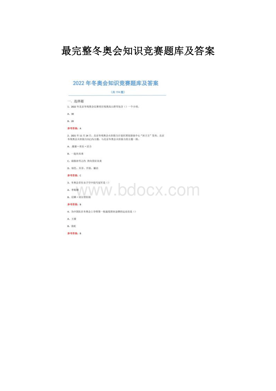 最完整冬奥会知识竞赛题库及答案.docx_第1页