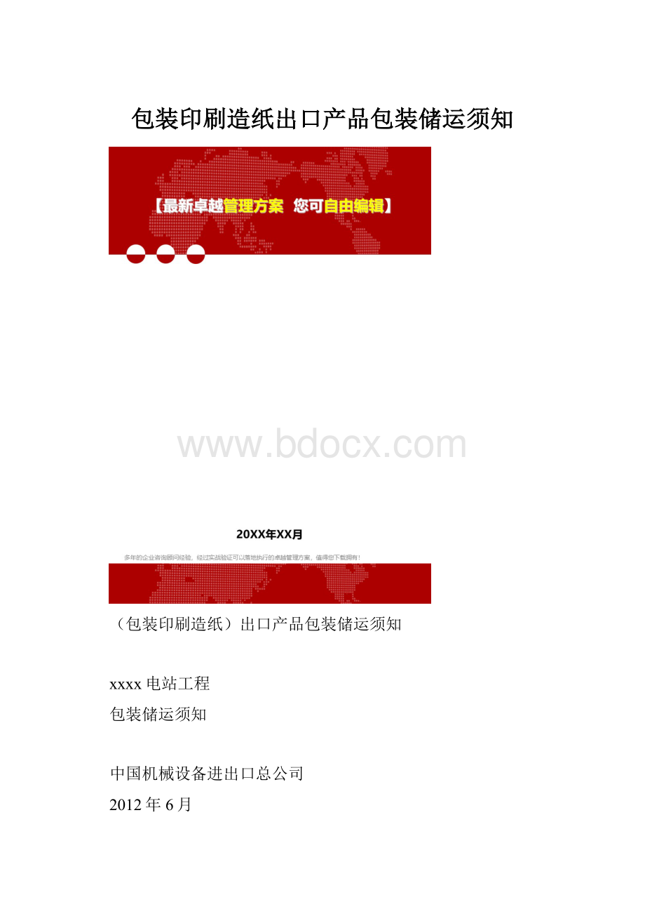 包装印刷造纸出口产品包装储运须知.docx