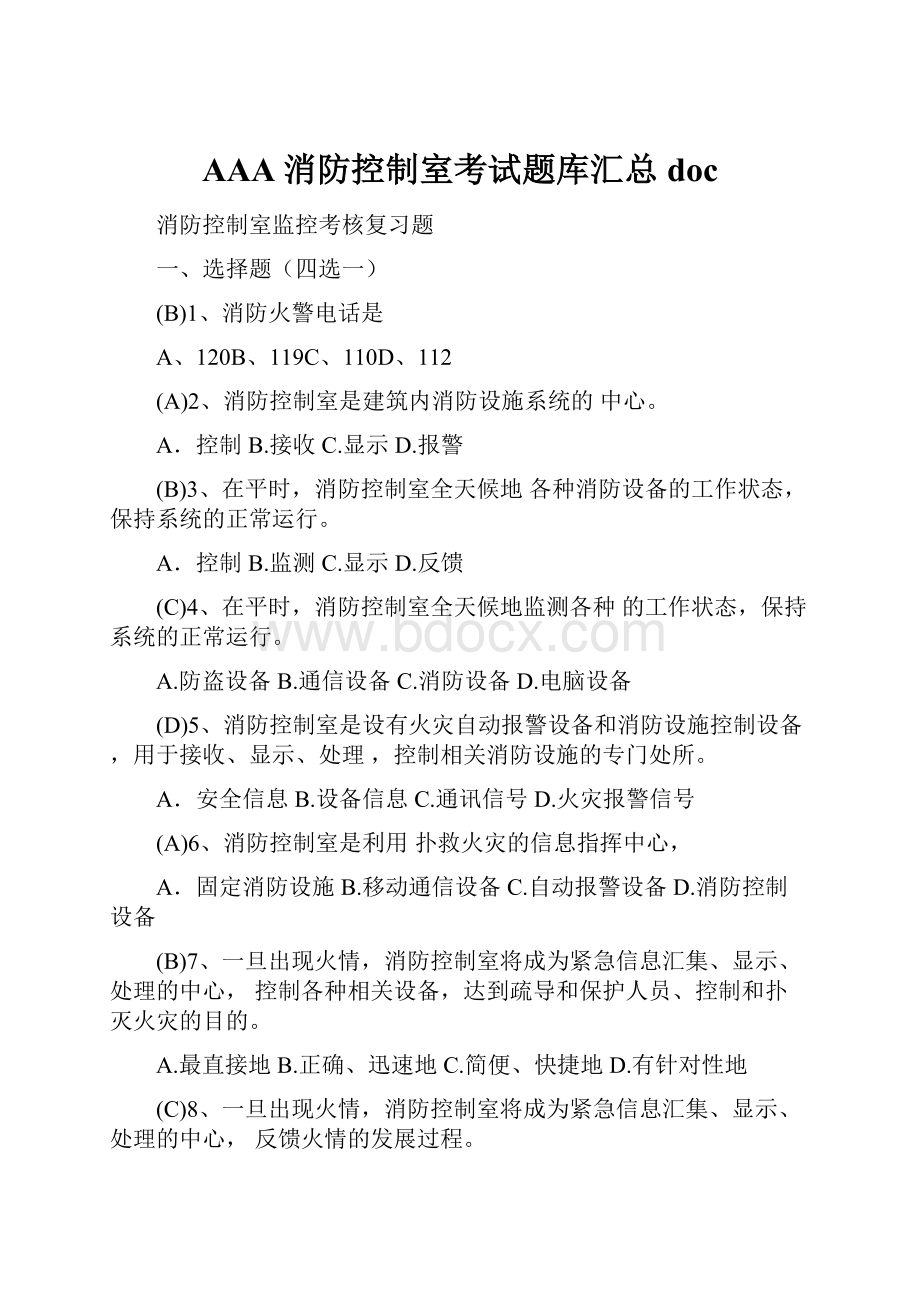 AAA消防控制室考试题库汇总doc.docx_第1页