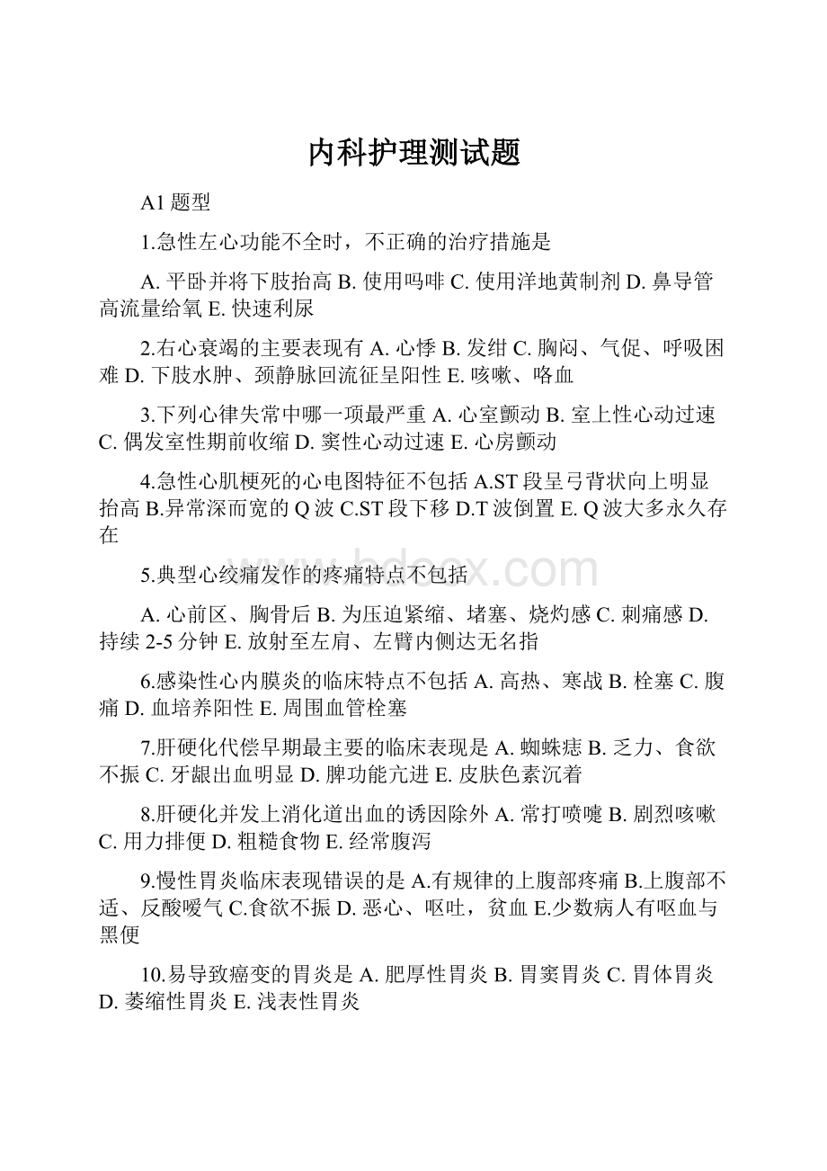 内科护理测试题.docx_第1页