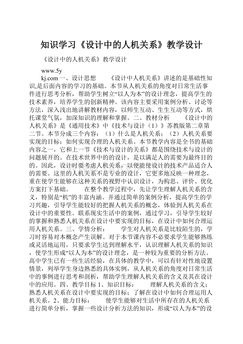 知识学习《设计中的人机关系》教学设计.docx