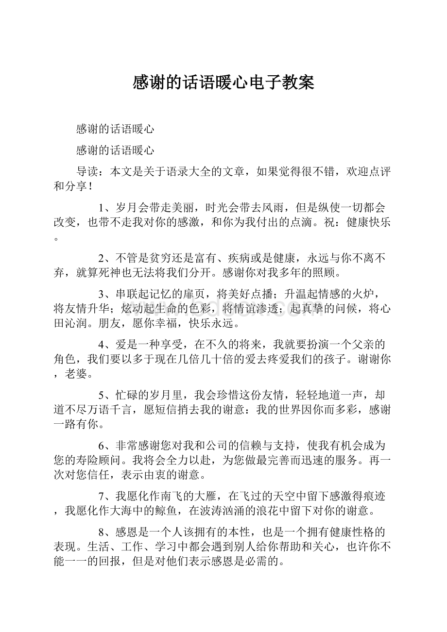 感谢的话语暖心电子教案.docx_第1页