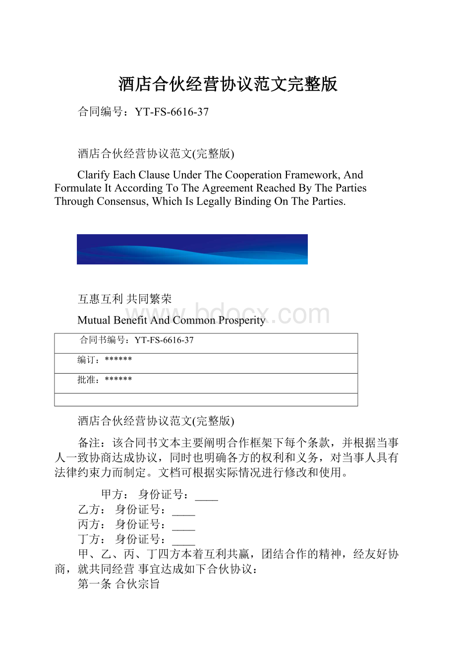 酒店合伙经营协议范文完整版.docx