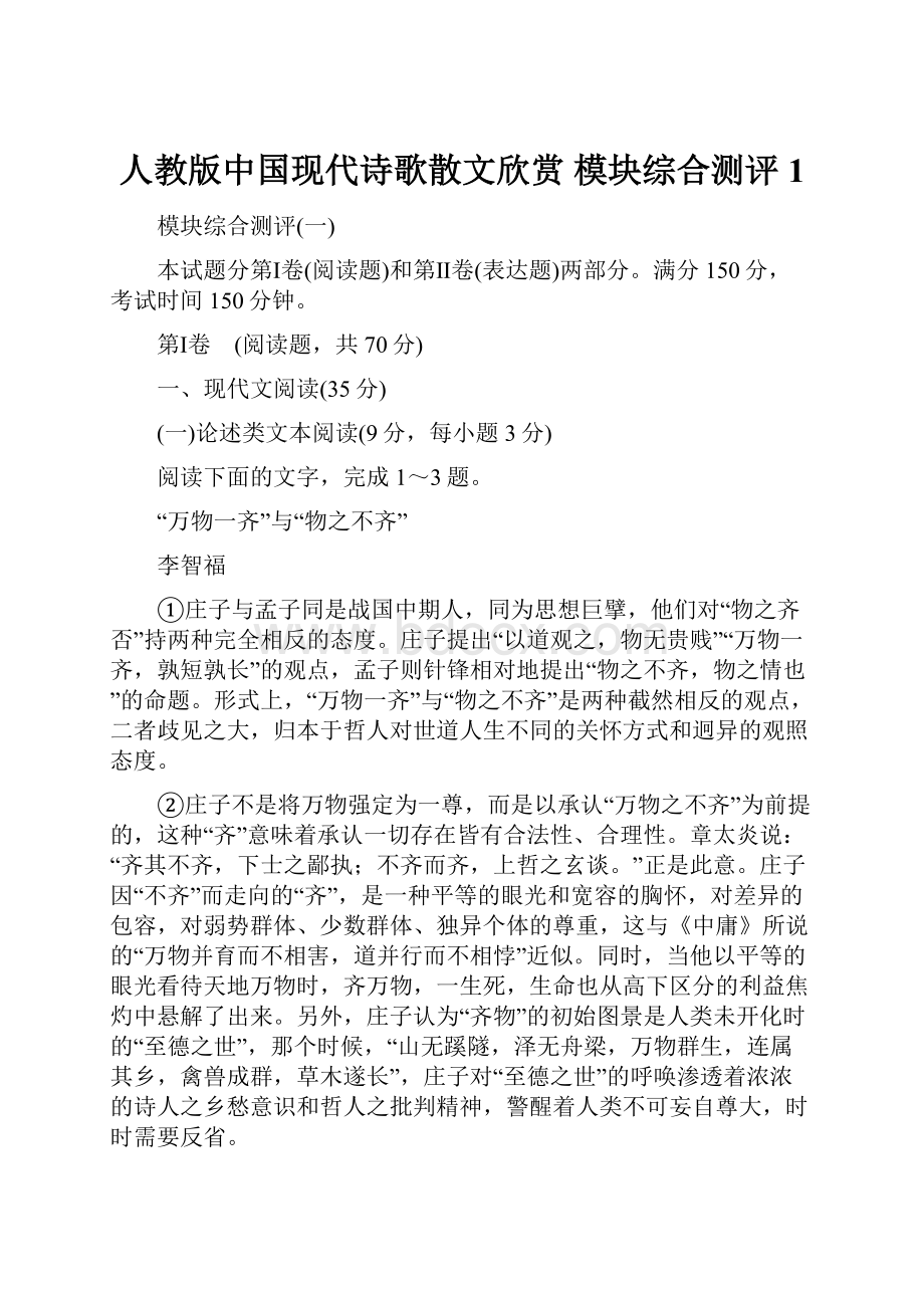 人教版中国现代诗歌散文欣赏 模块综合测评1.docx_第1页