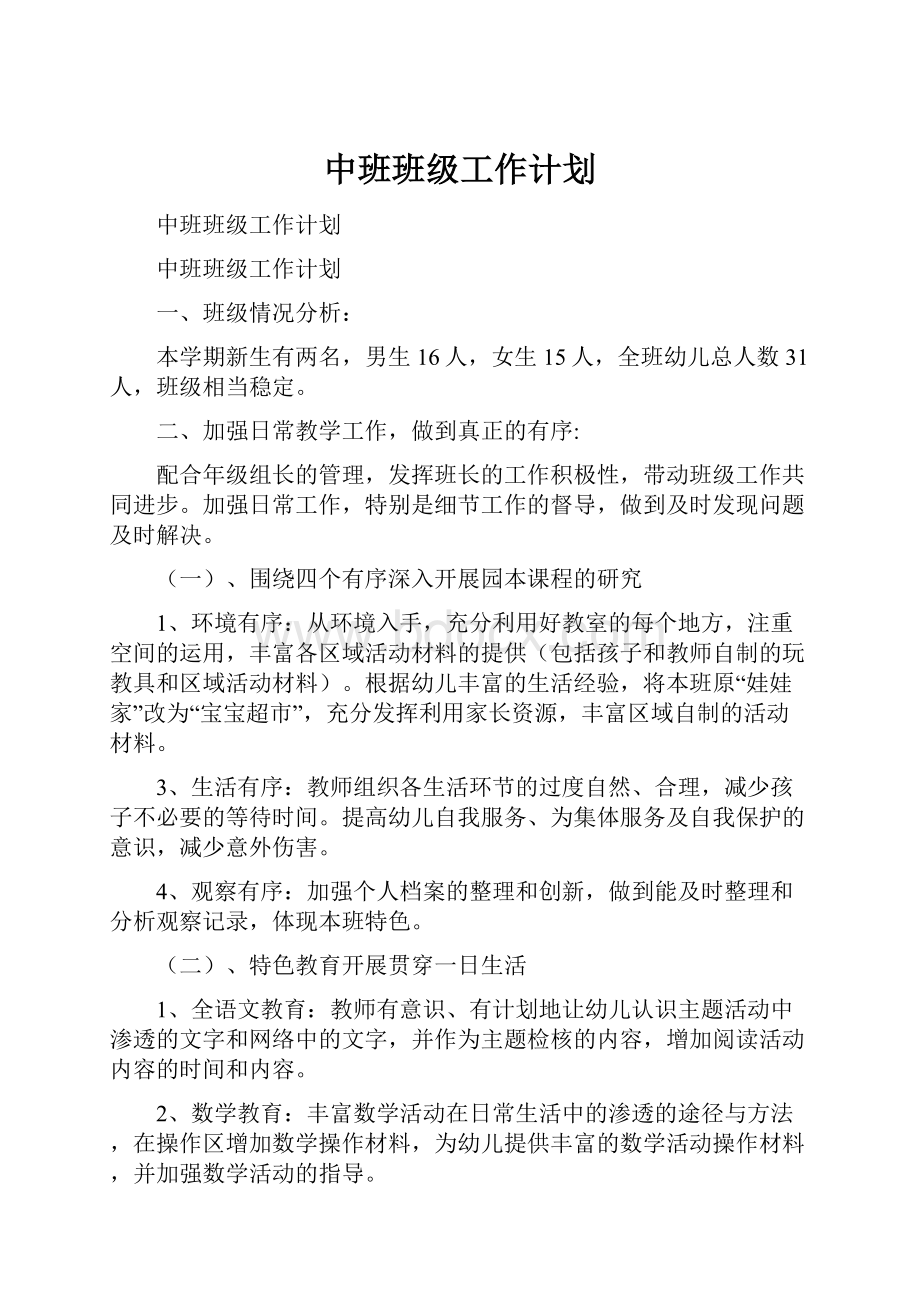 中班班级工作计划.docx_第1页