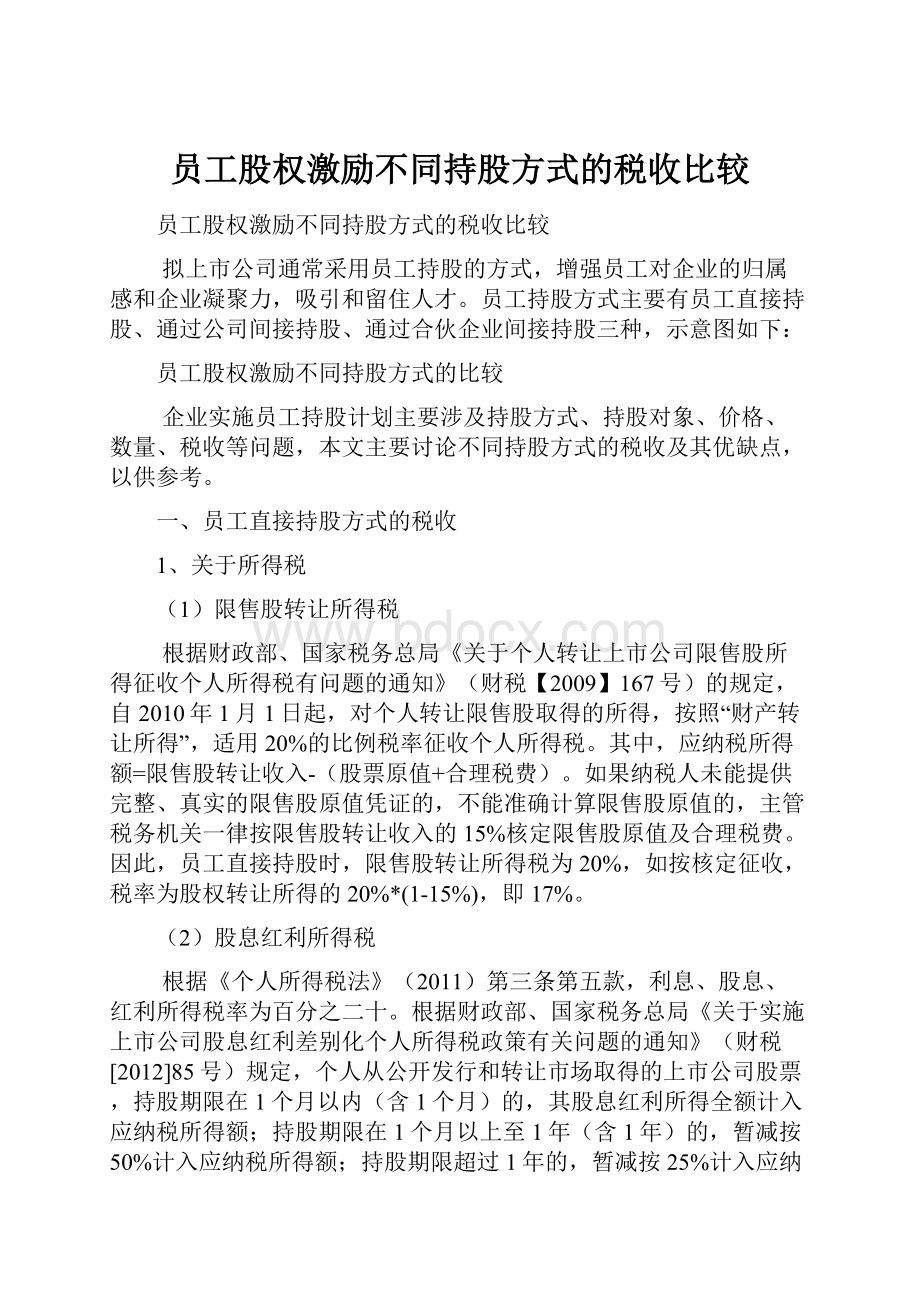 员工股权激励不同持股方式的税收比较.docx