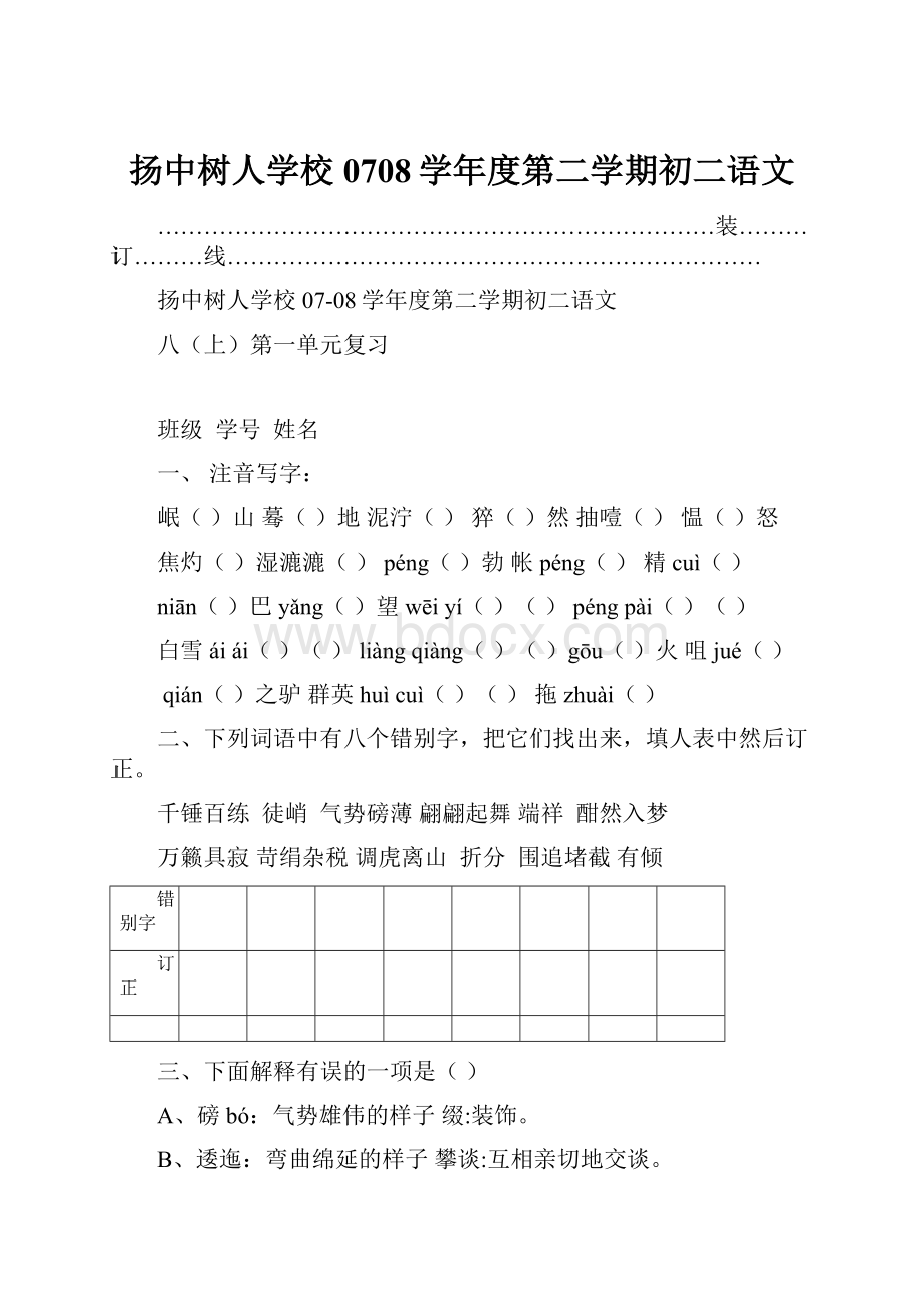 扬中树人学校0708学年度第二学期初二语文.docx