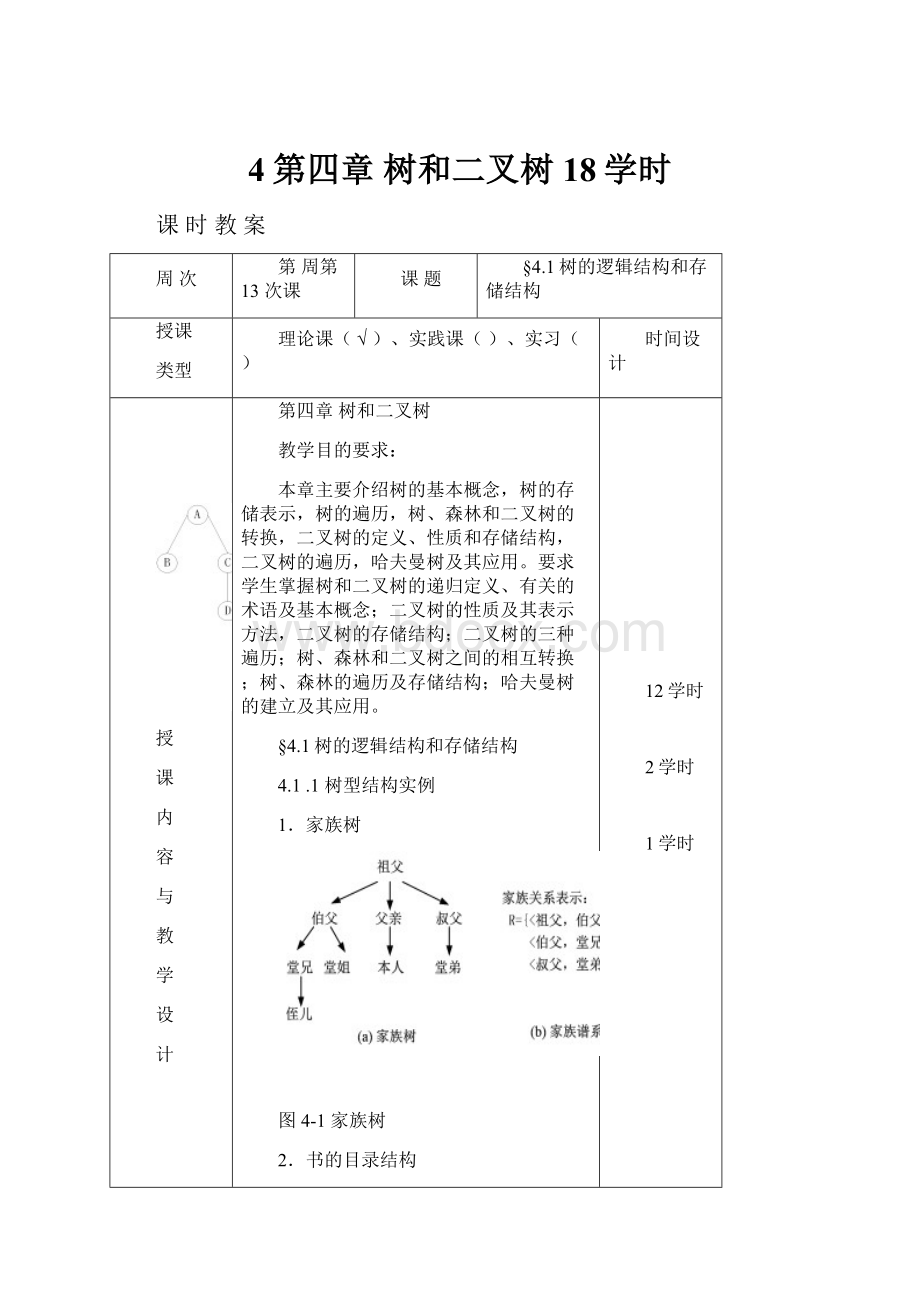 4第四章 树和二叉树18学时.docx