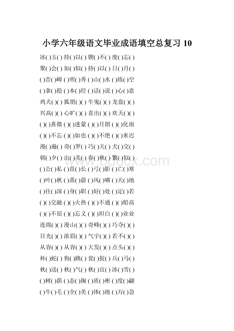 小学六年级语文毕业成语填空总复习10.docx