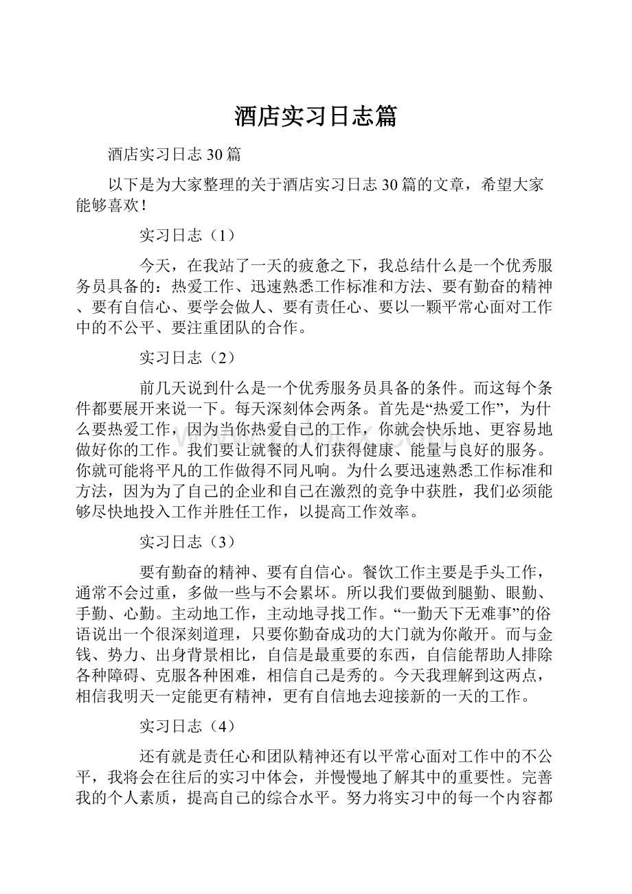 酒店实习日志篇.docx_第1页