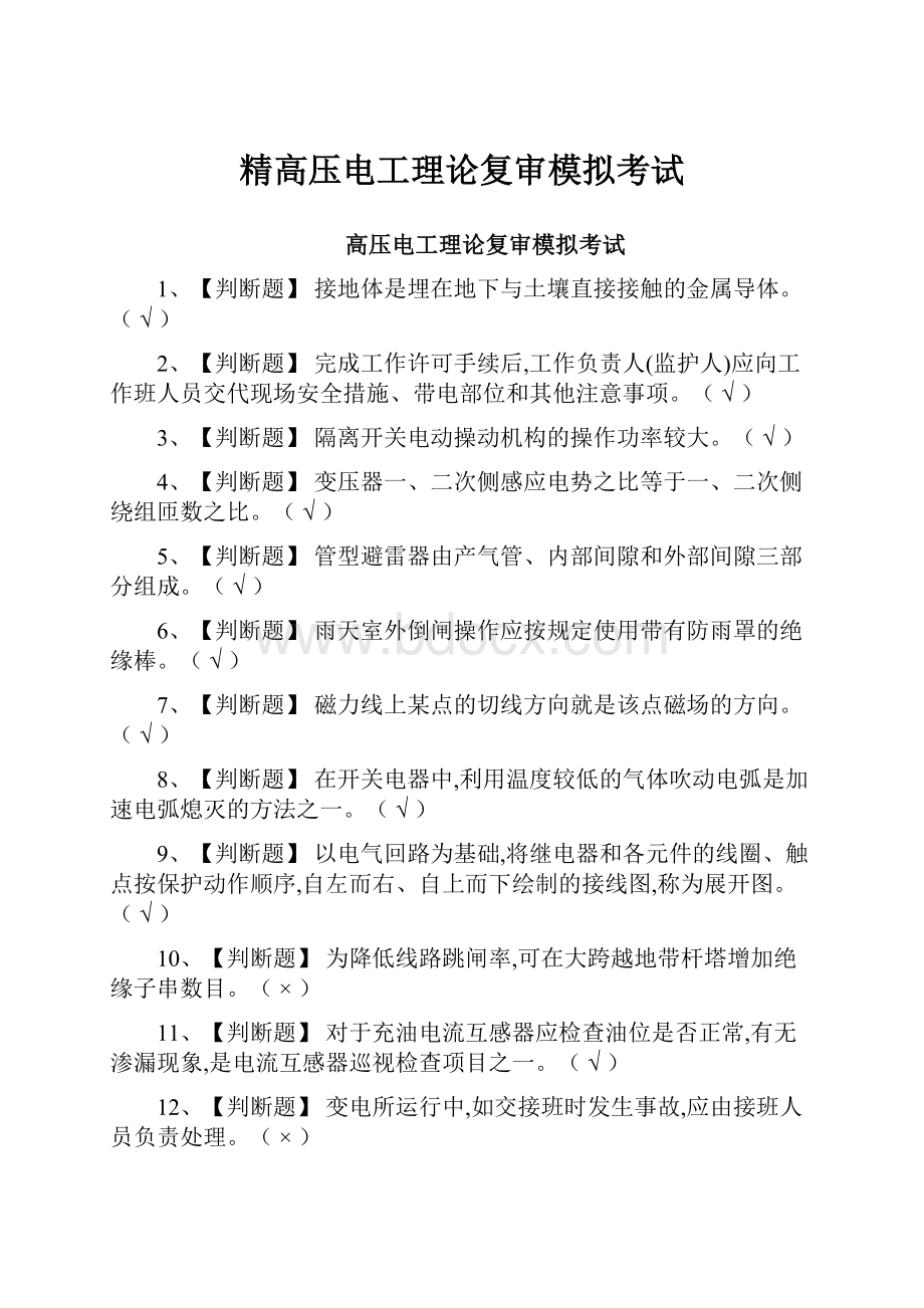 精高压电工理论复审模拟考试.docx_第1页