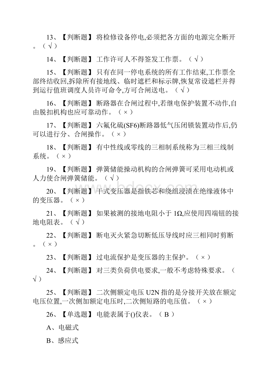 精高压电工理论复审模拟考试.docx_第2页