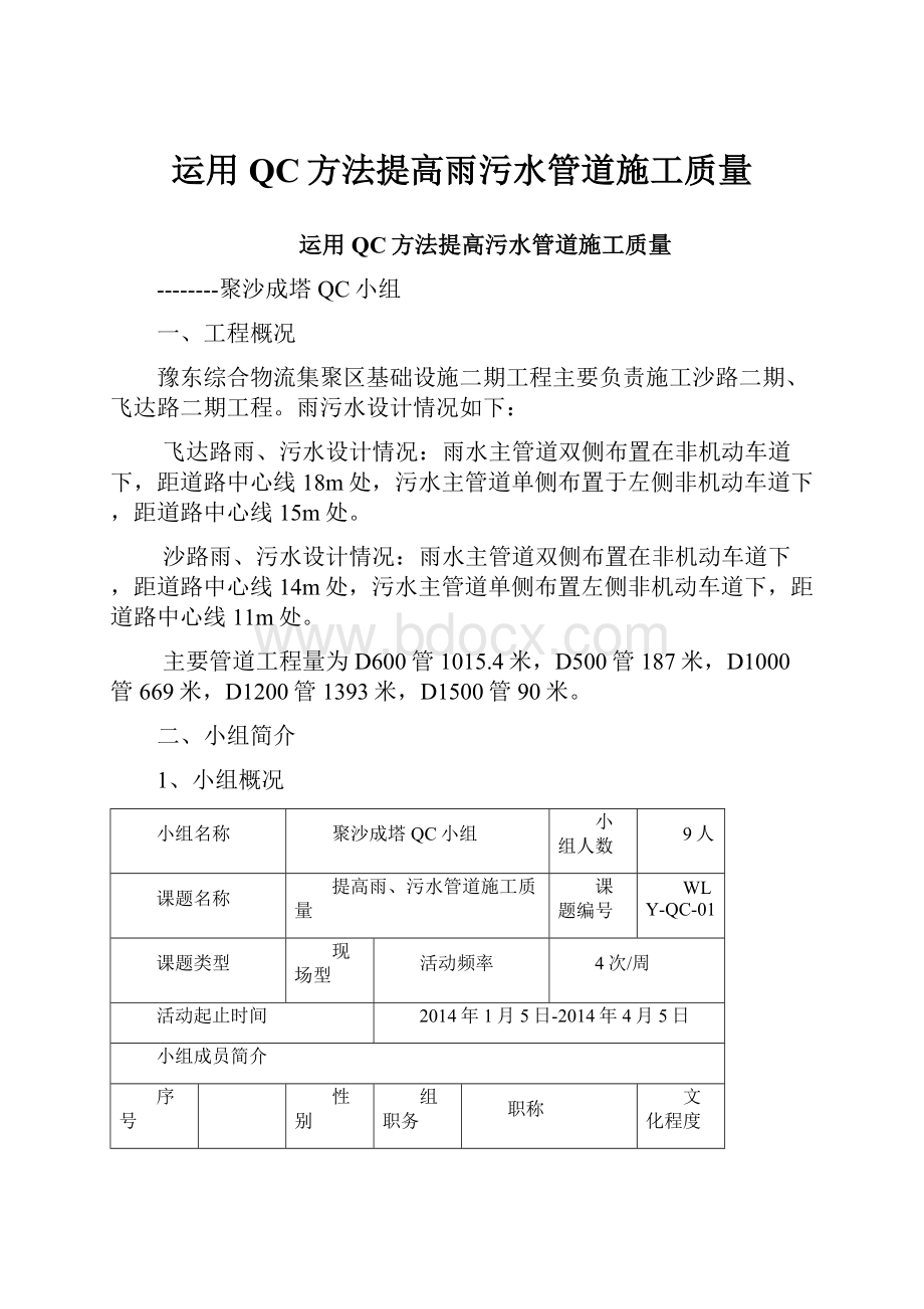 运用QC方法提高雨污水管道施工质量.docx