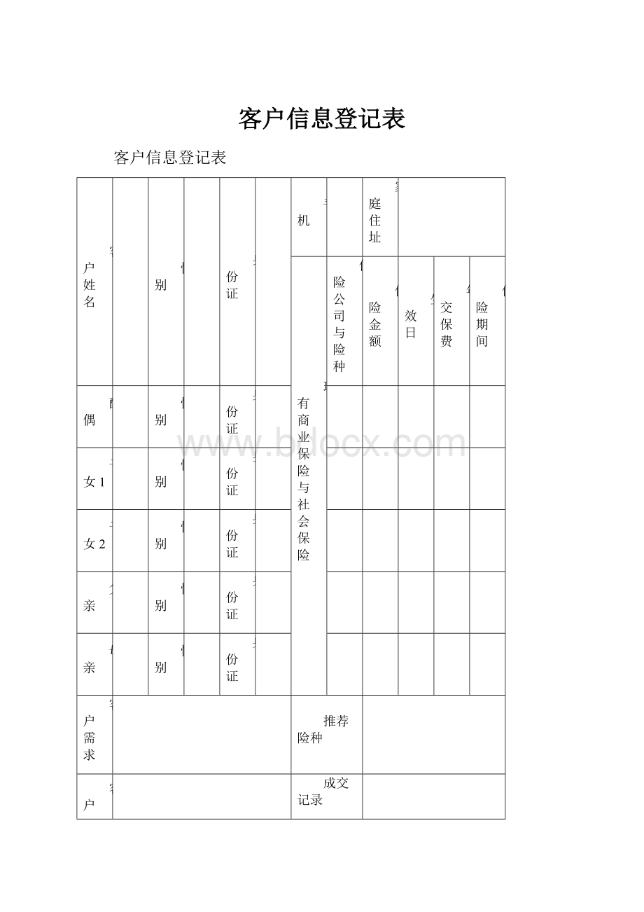 客户信息登记表.docx