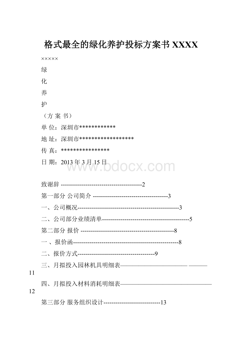 格式最全的绿化养护投标方案书XXXX.docx