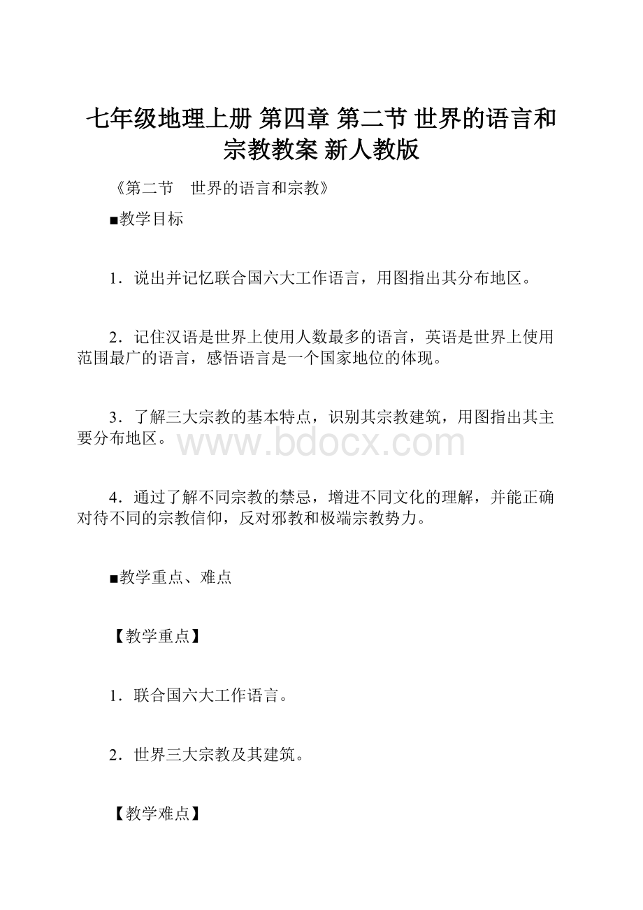 七年级地理上册 第四章 第二节 世界的语言和宗教教案 新人教版.docx_第1页